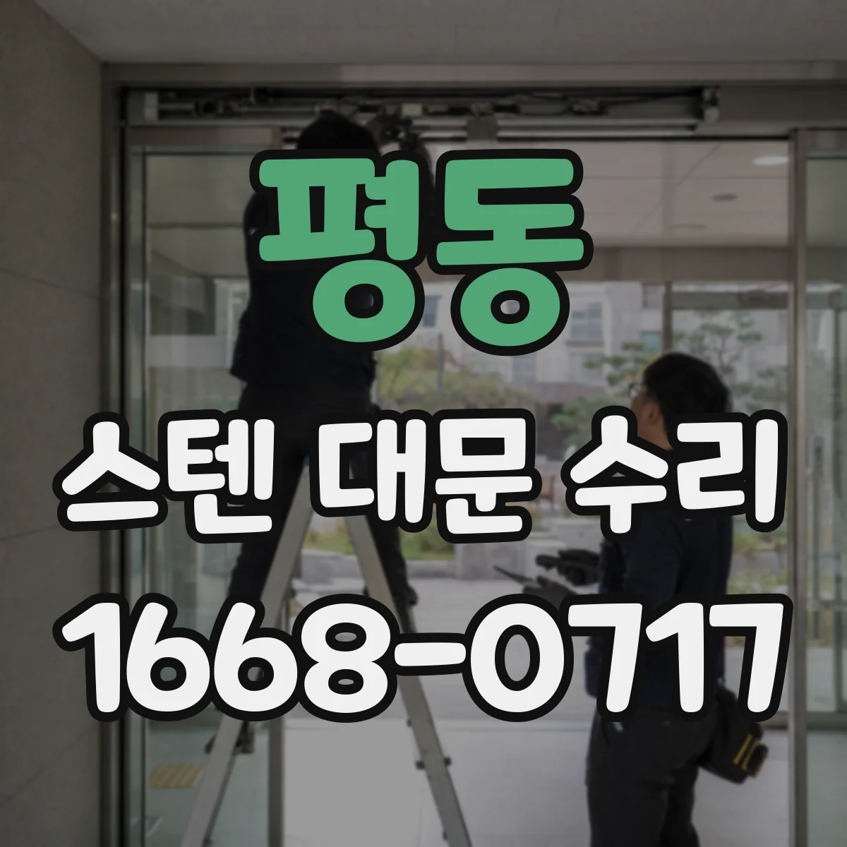 평동 스텐 대문 수리