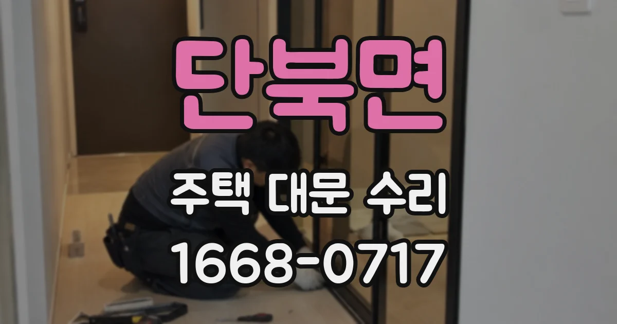 단북면 주택 대문 수리