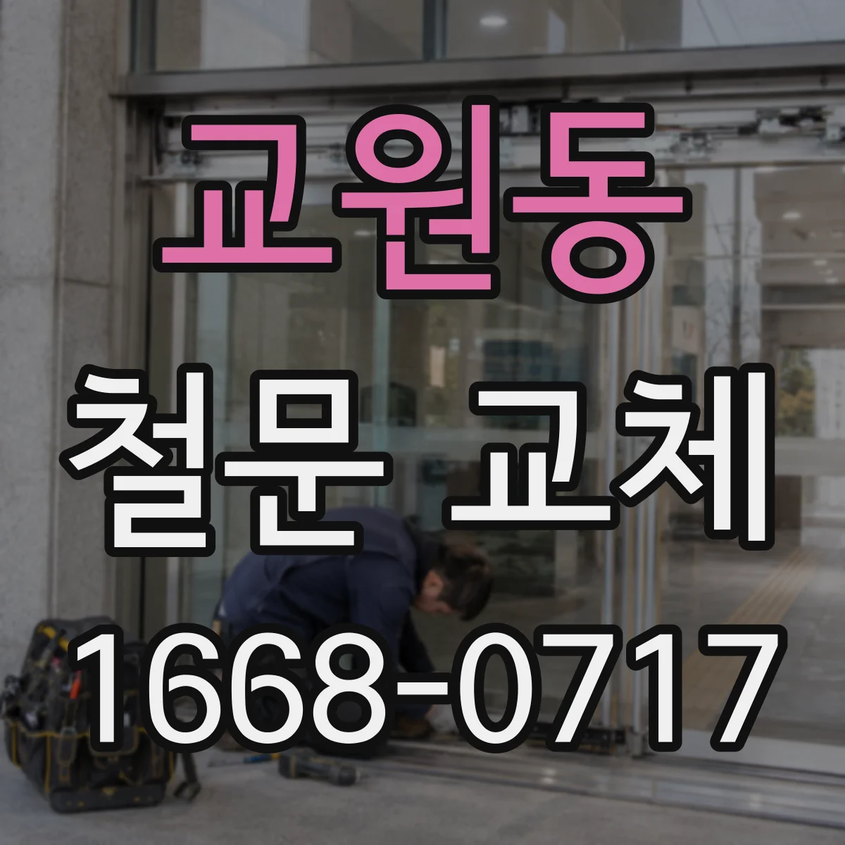 교원동 철문 교체