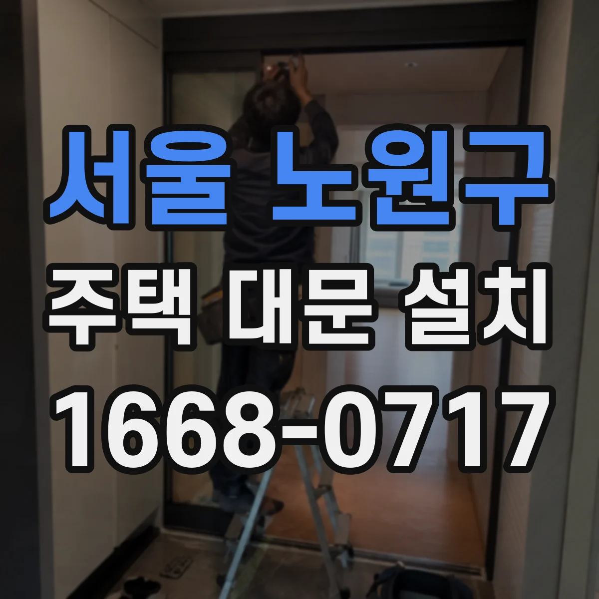 서울 노원구 주택 대문 설치