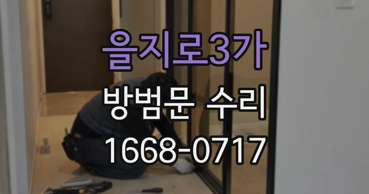 을지로3가 방범문 수리