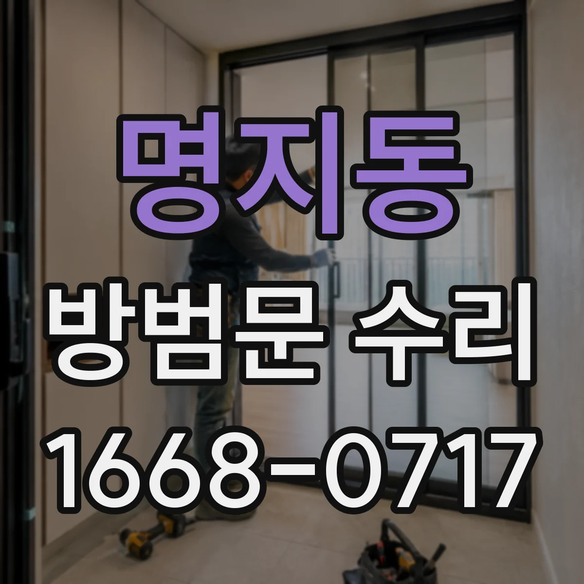 명지동 방범문 수리