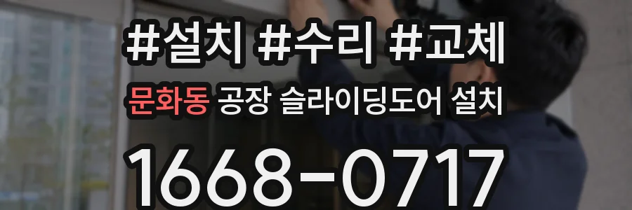 문화동 공장 슬라이딩도어 설치