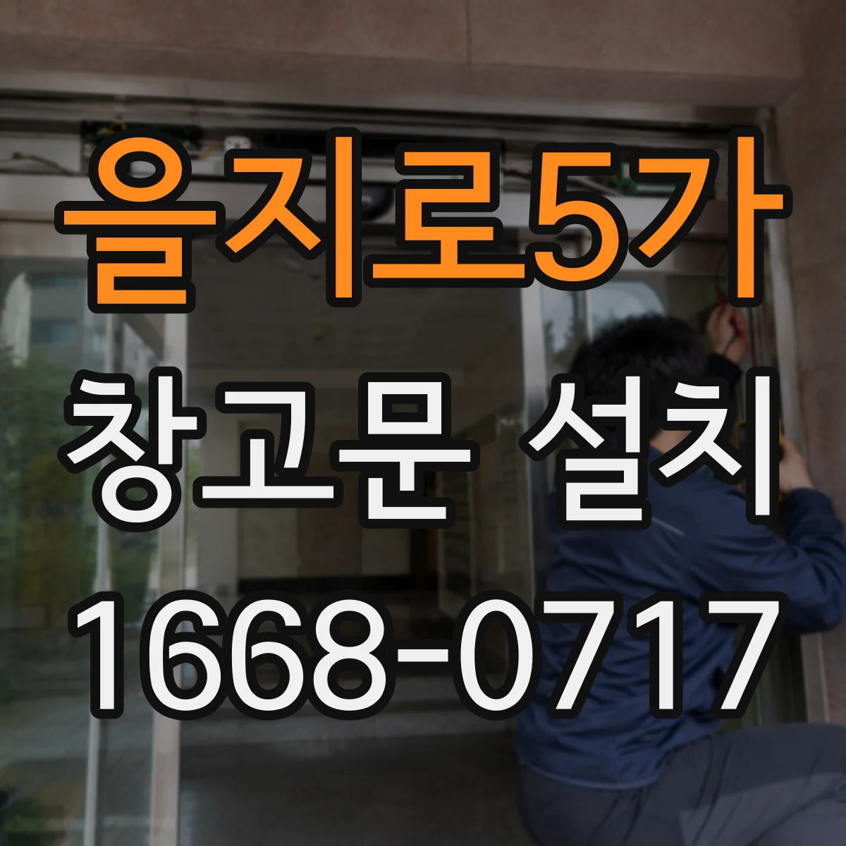 을지로5가 창고문 설치