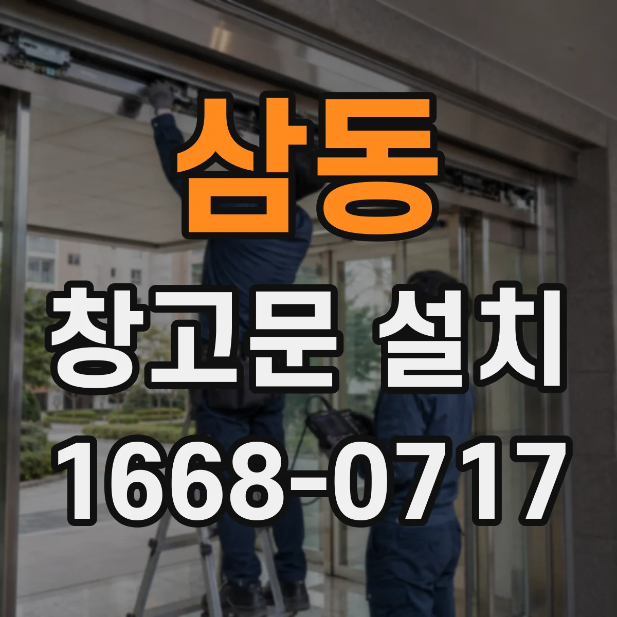 삼동 창고문 설치