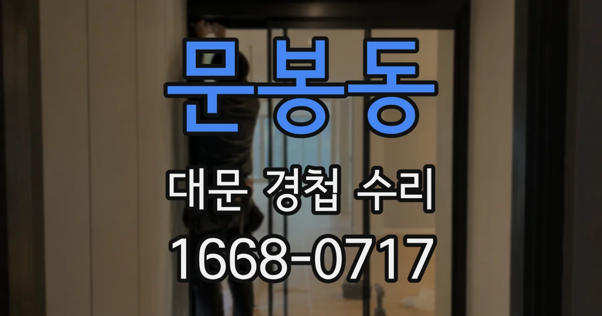 문봉동 대문 경첩 수리