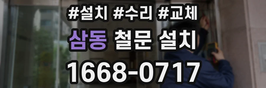 삼동 철문 설치