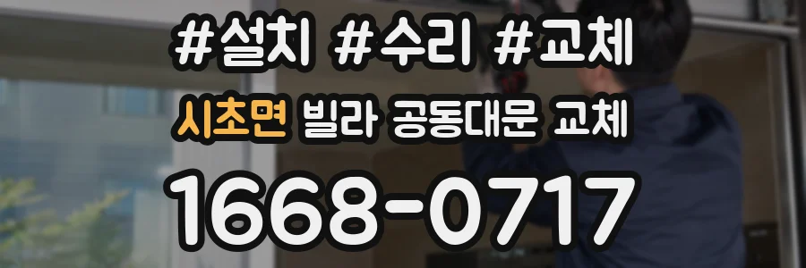 시초면 빌라 공동대문 교체