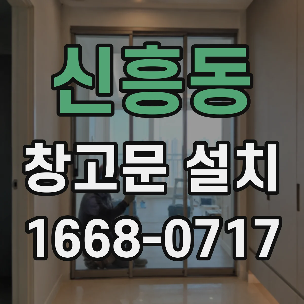 신흥동 창고문 설치