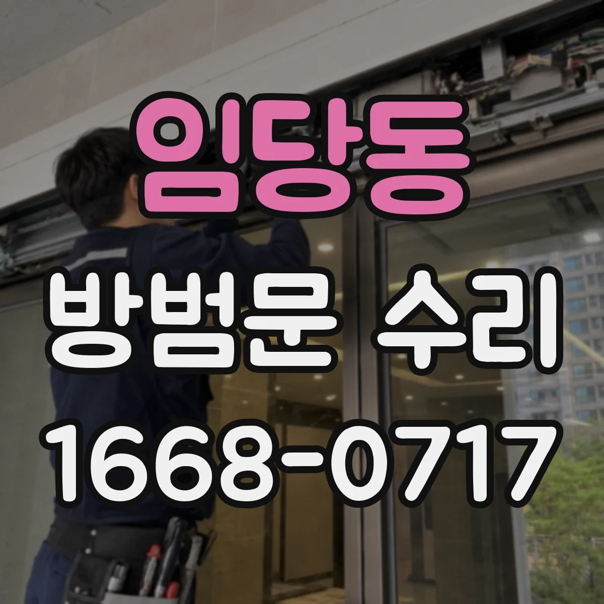 임당동 방범문 수리