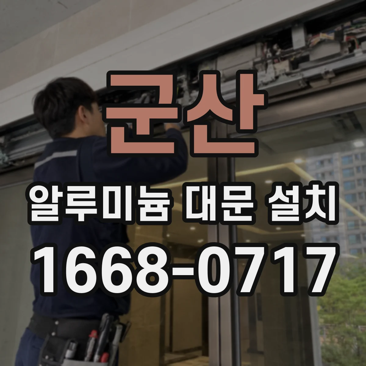군산 알루미늄 대문 설치 문짝 면 수평 유지하는 체결 방식