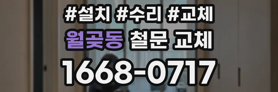 월곶동 철문 교체