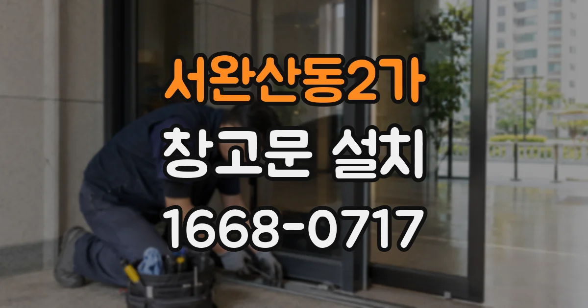 서완산동2가 창고문 설치