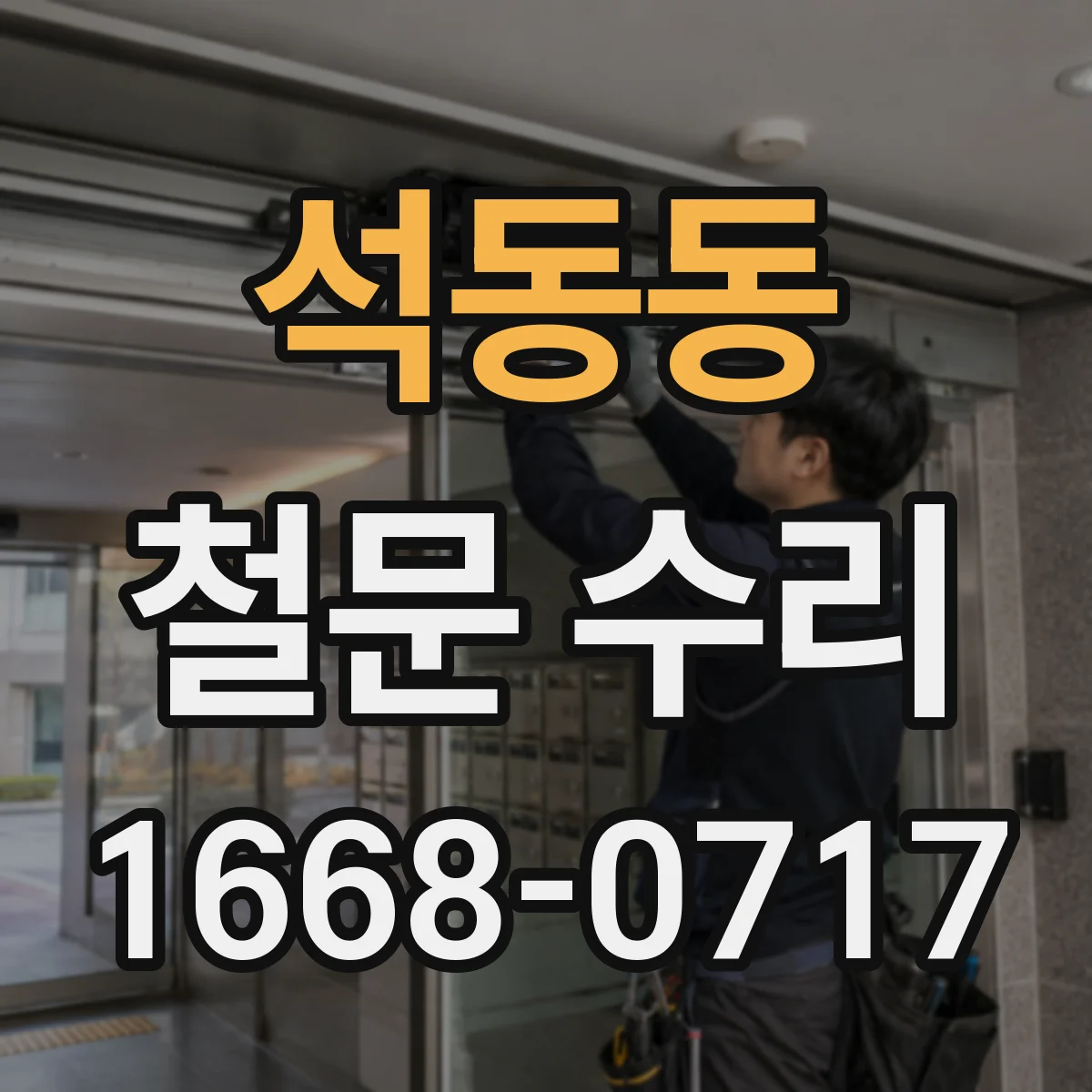 석동동 철문 수리
