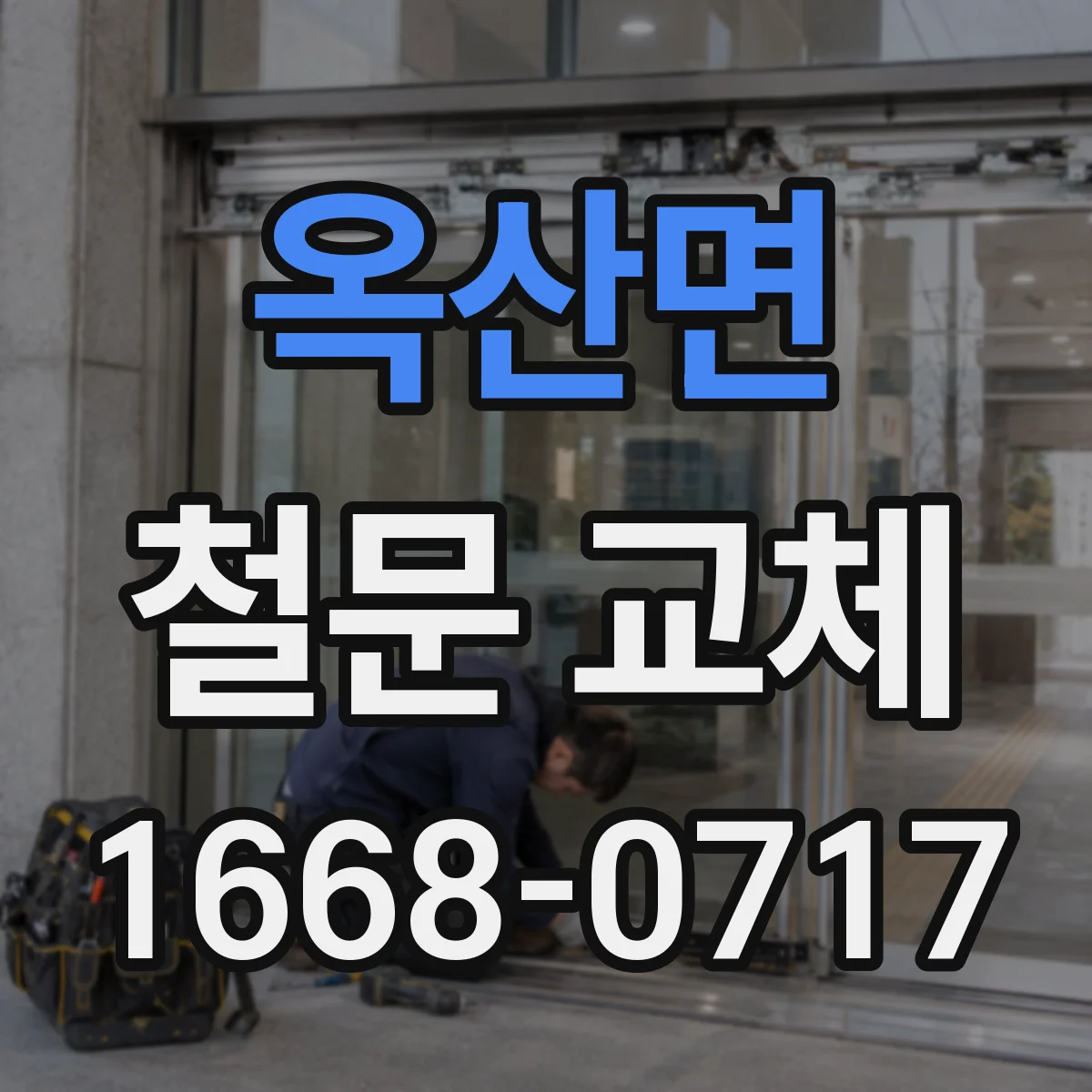옥산면 철문 교체