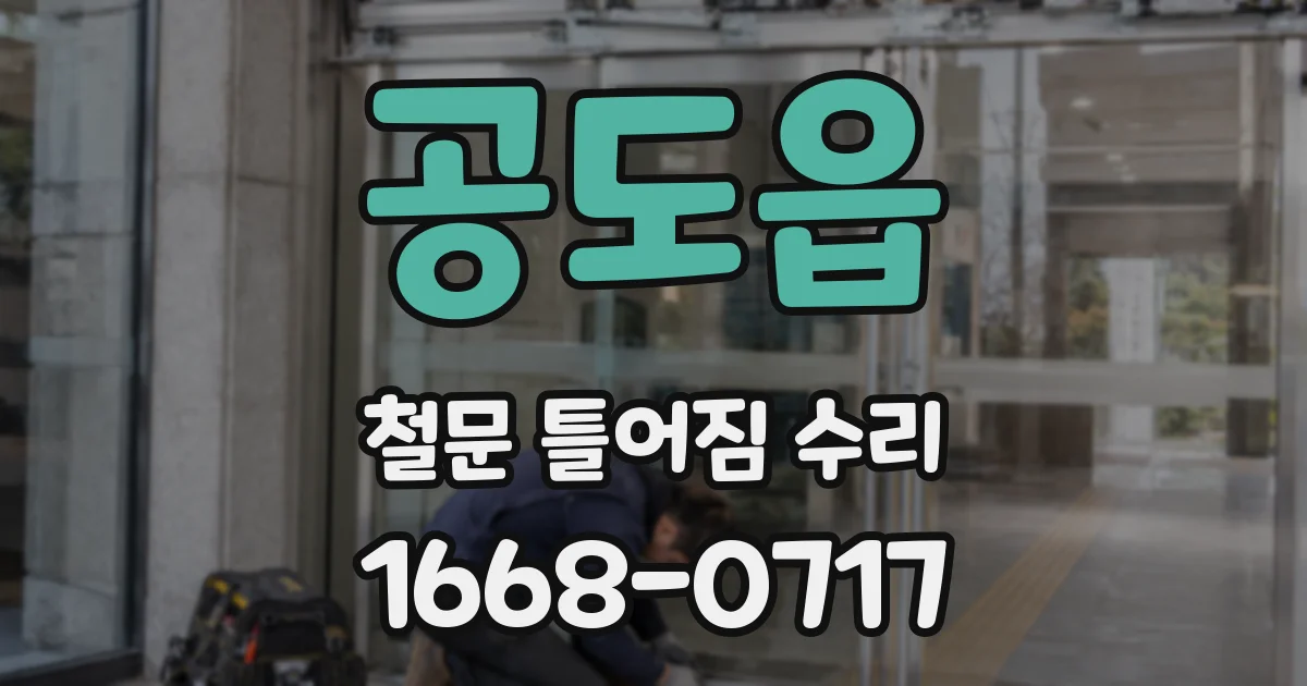 공도읍 철문 틀어짐 수리