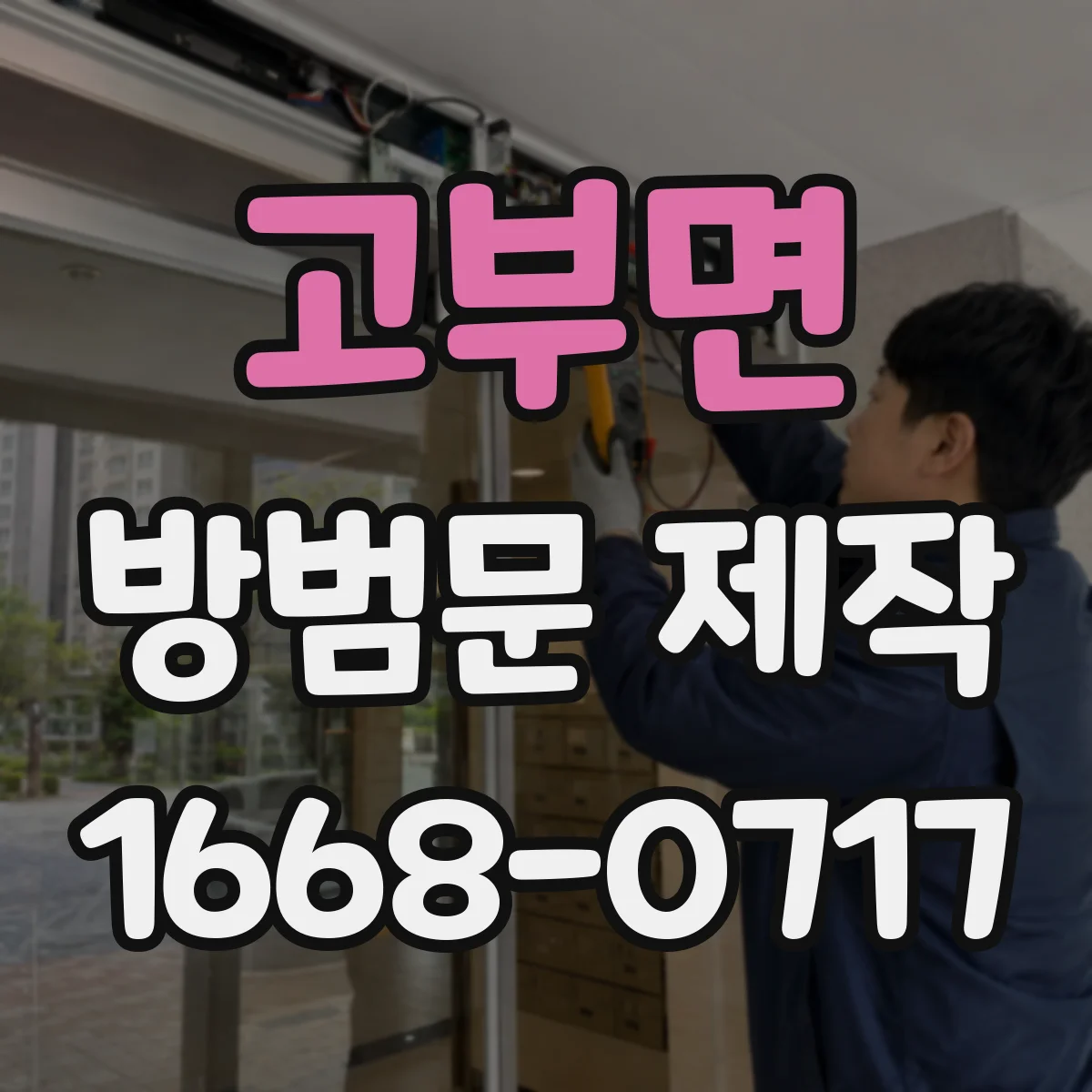 고부면 방범문 제작