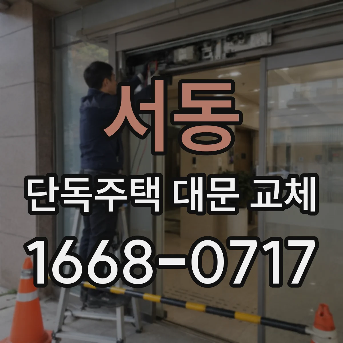 서동 단독주택 대문 교체