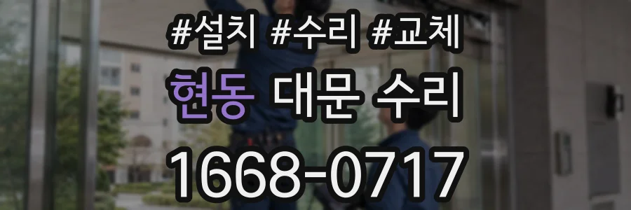현동 대문 수리