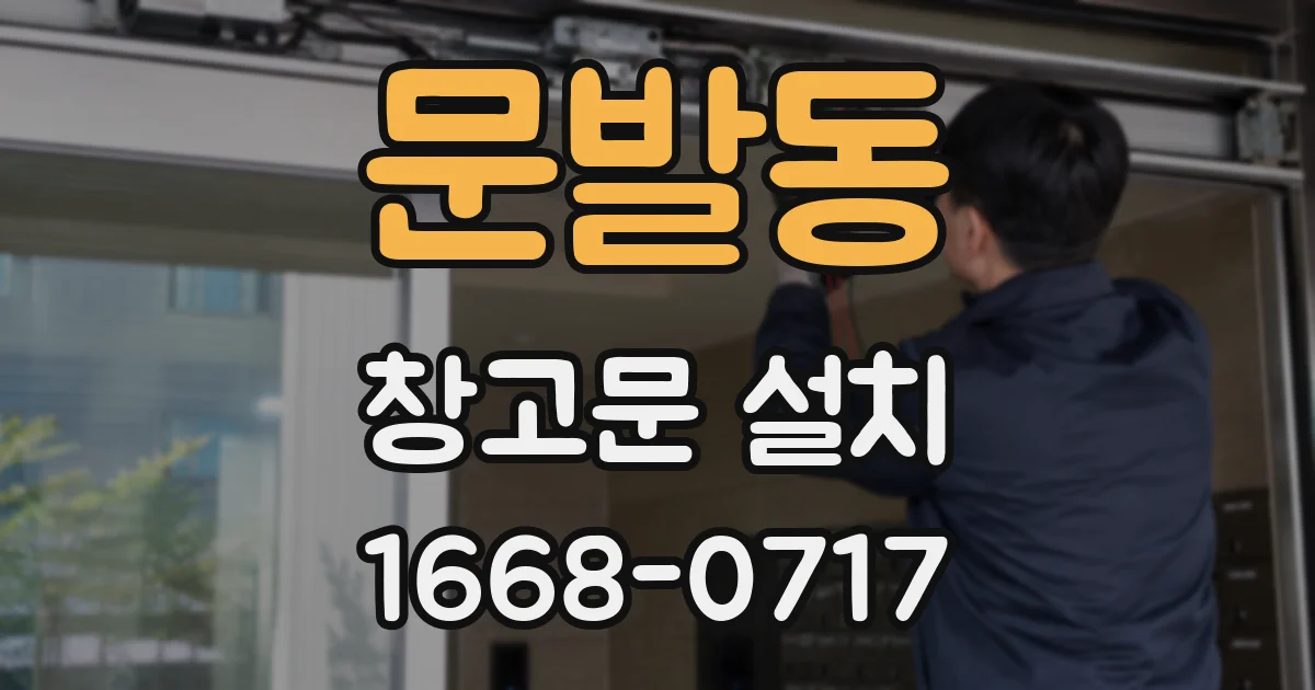 문발동 창고문 설치
