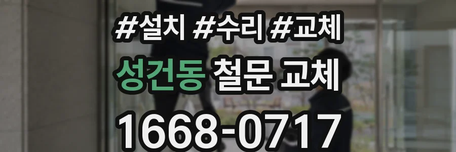 성건동 철문 교체