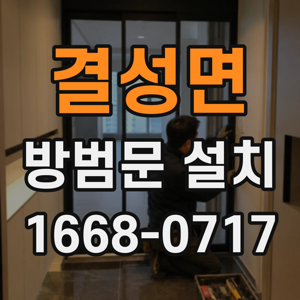 결성면 방범문 설치