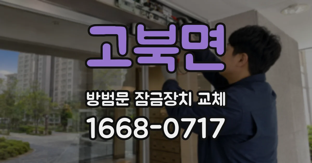 고북면 방범문 잠금장치 교체