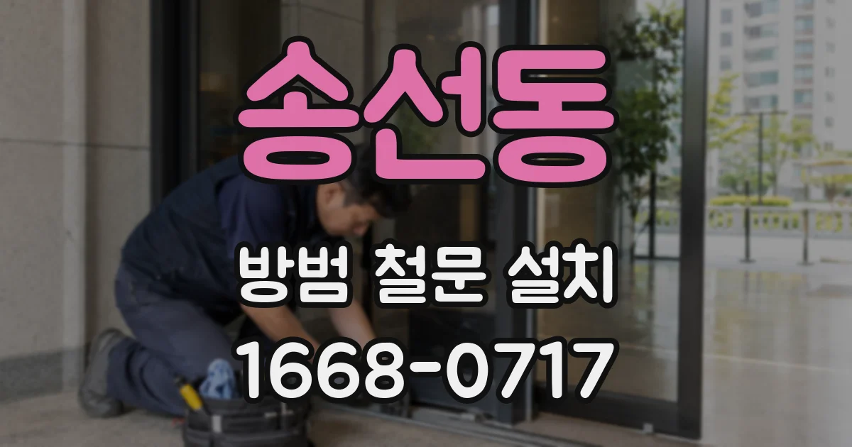 송선동 방범 철문 설치
