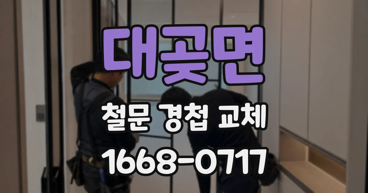 대곶면 철문 경첩 교체