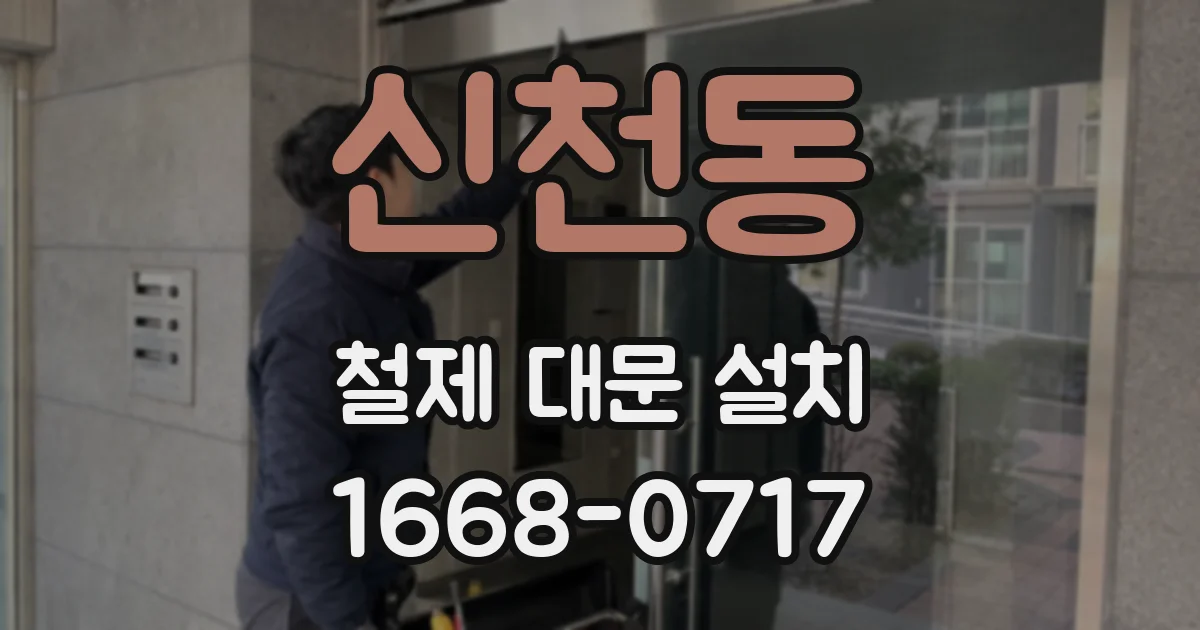 신천동 철제 대문 설치