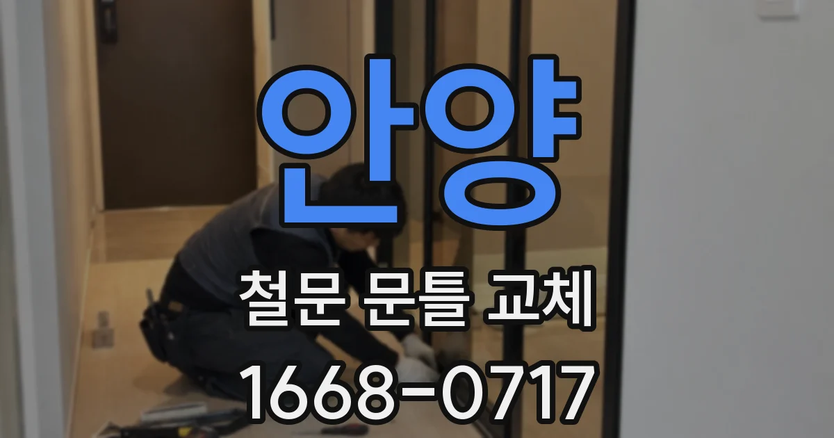 안양 철문 문틀 교체