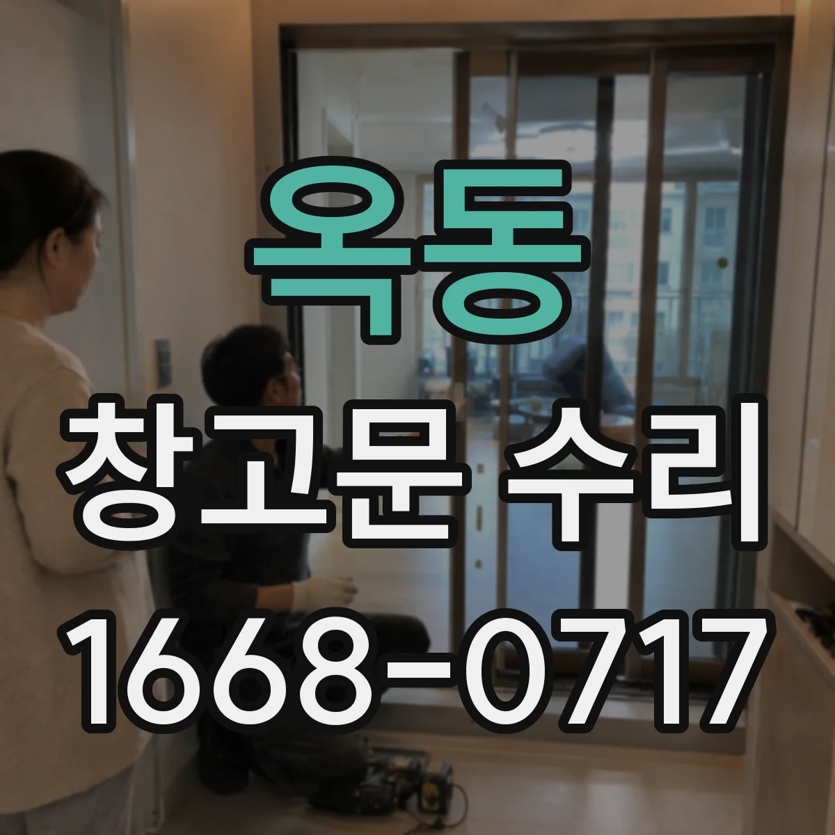 옥동 창고문 수리