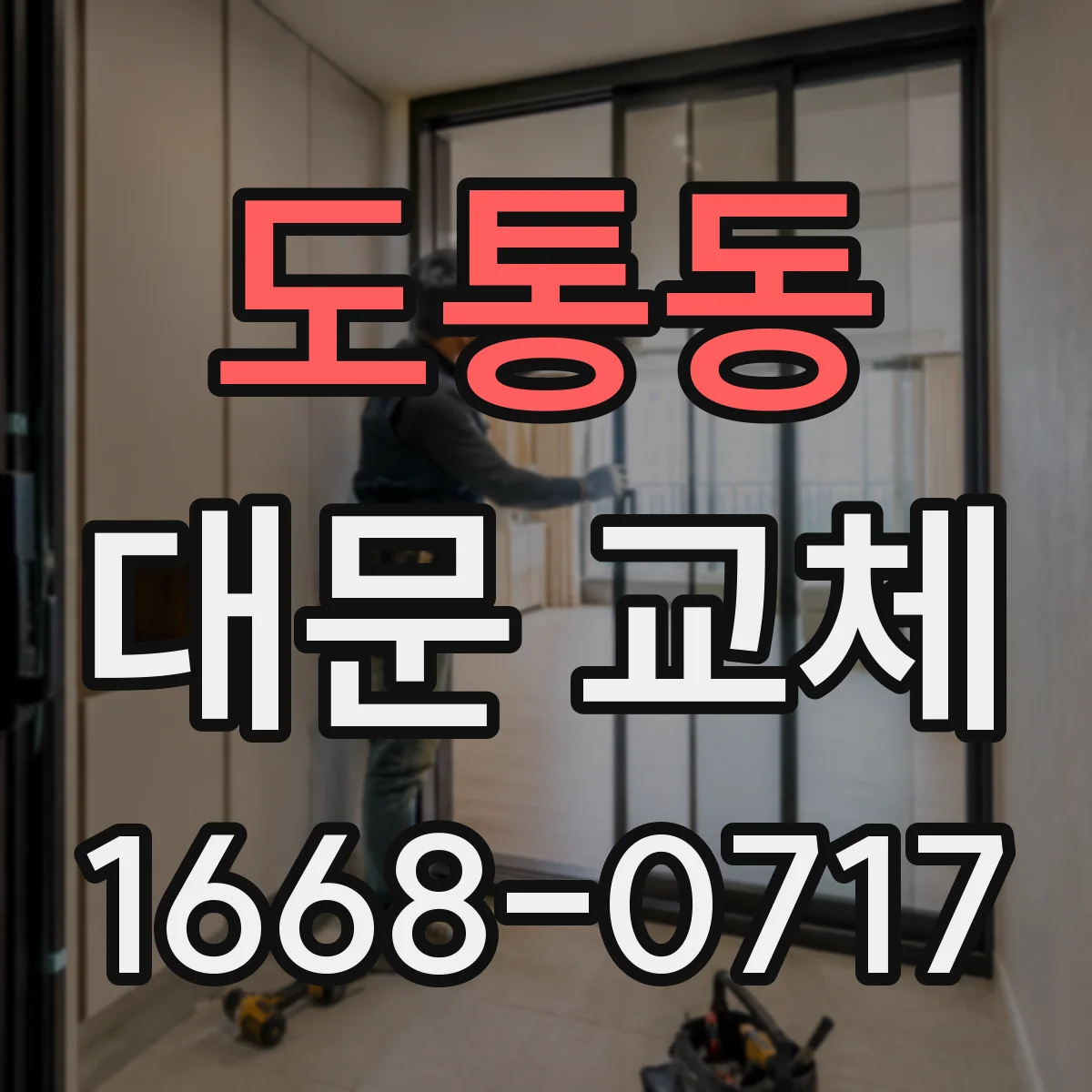 도통동 대문 교체