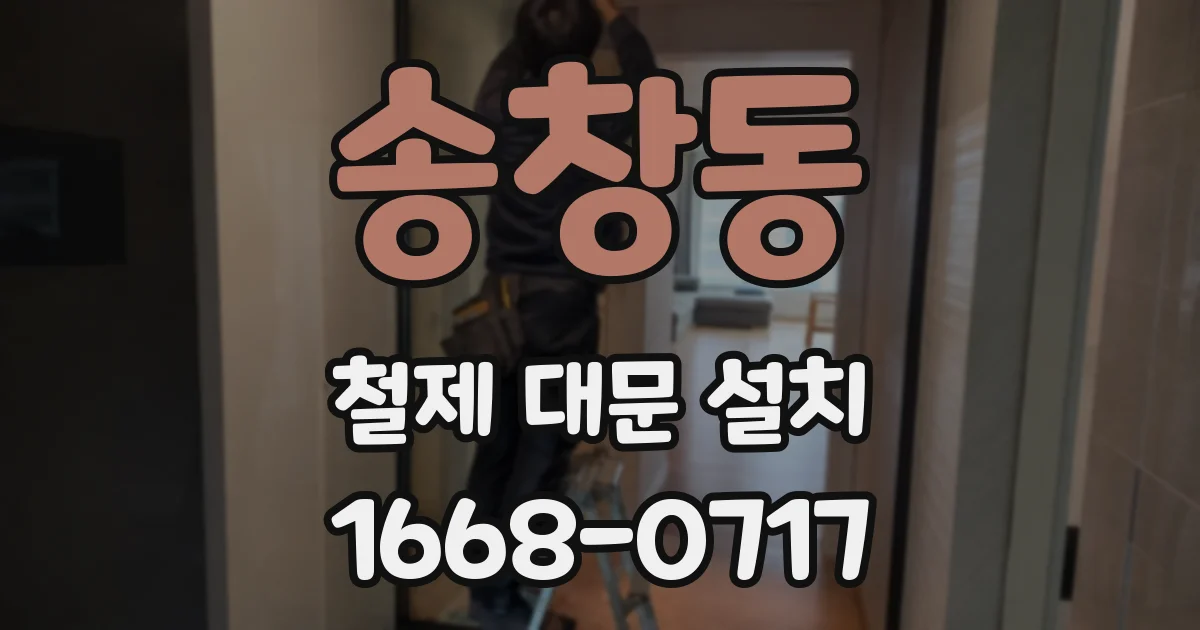 송창동 철제 대문 설치