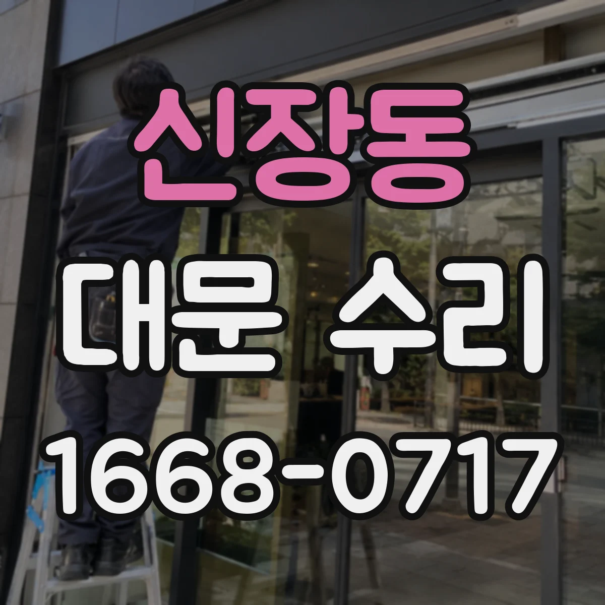 신장동 대문 수리
