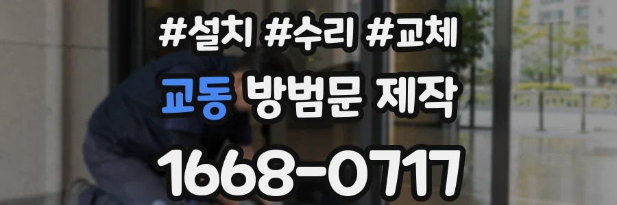 교동 방범문 제작