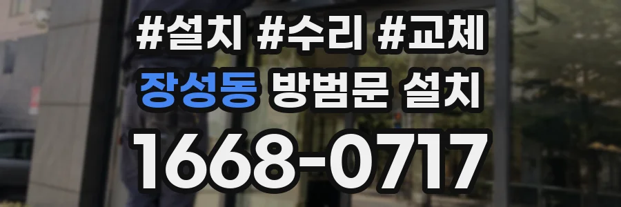 장성동 방범문 설치