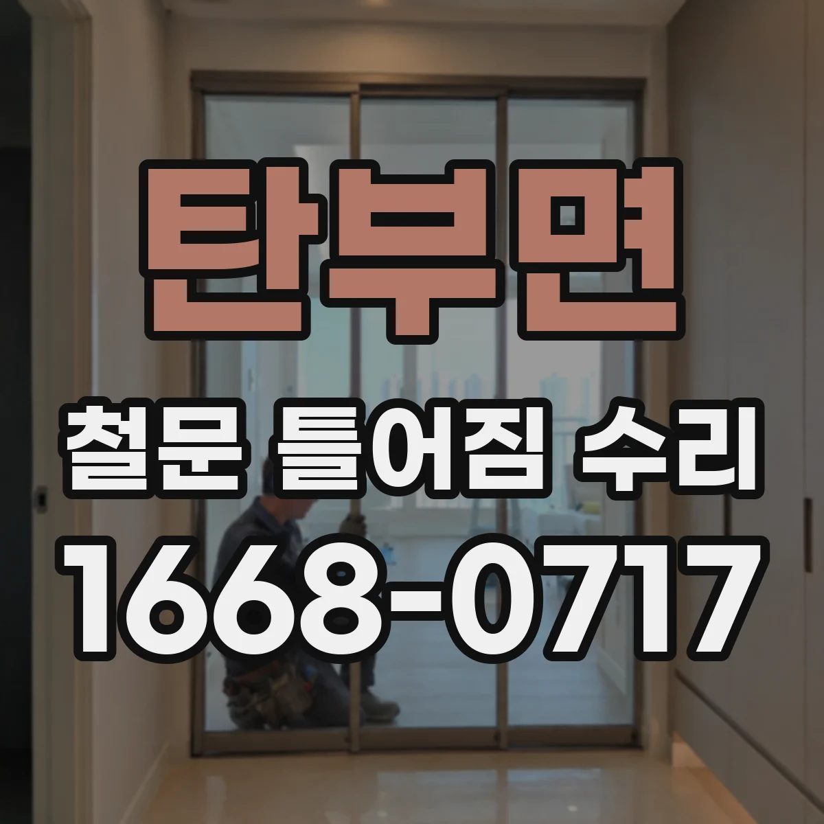 탄부면 철문 틀어짐 수리