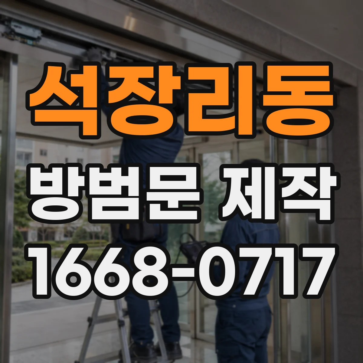 석장리동 방범문 제작