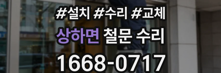상하면 철문 수리
