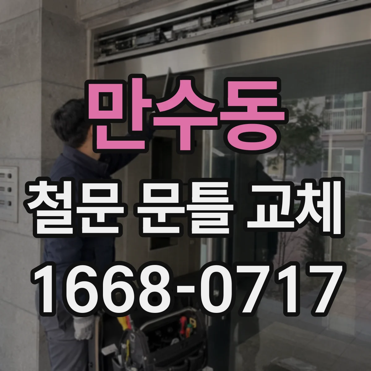 만수동 철문 문틀 교체