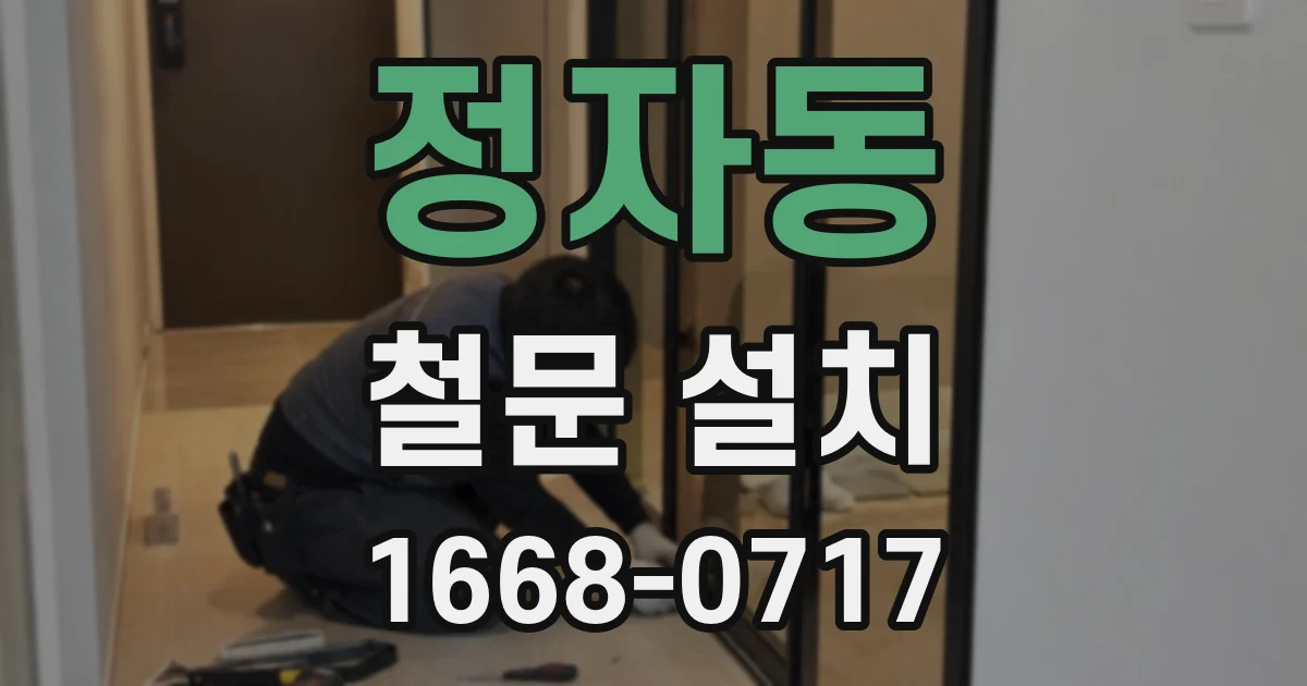 정자동 철문 설치