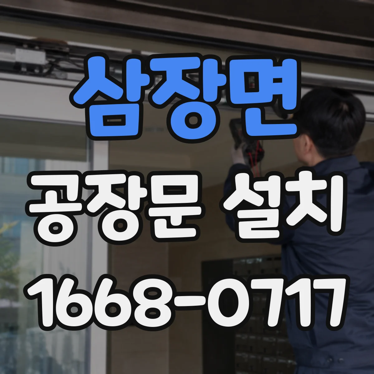 삼장면 공장문 설치