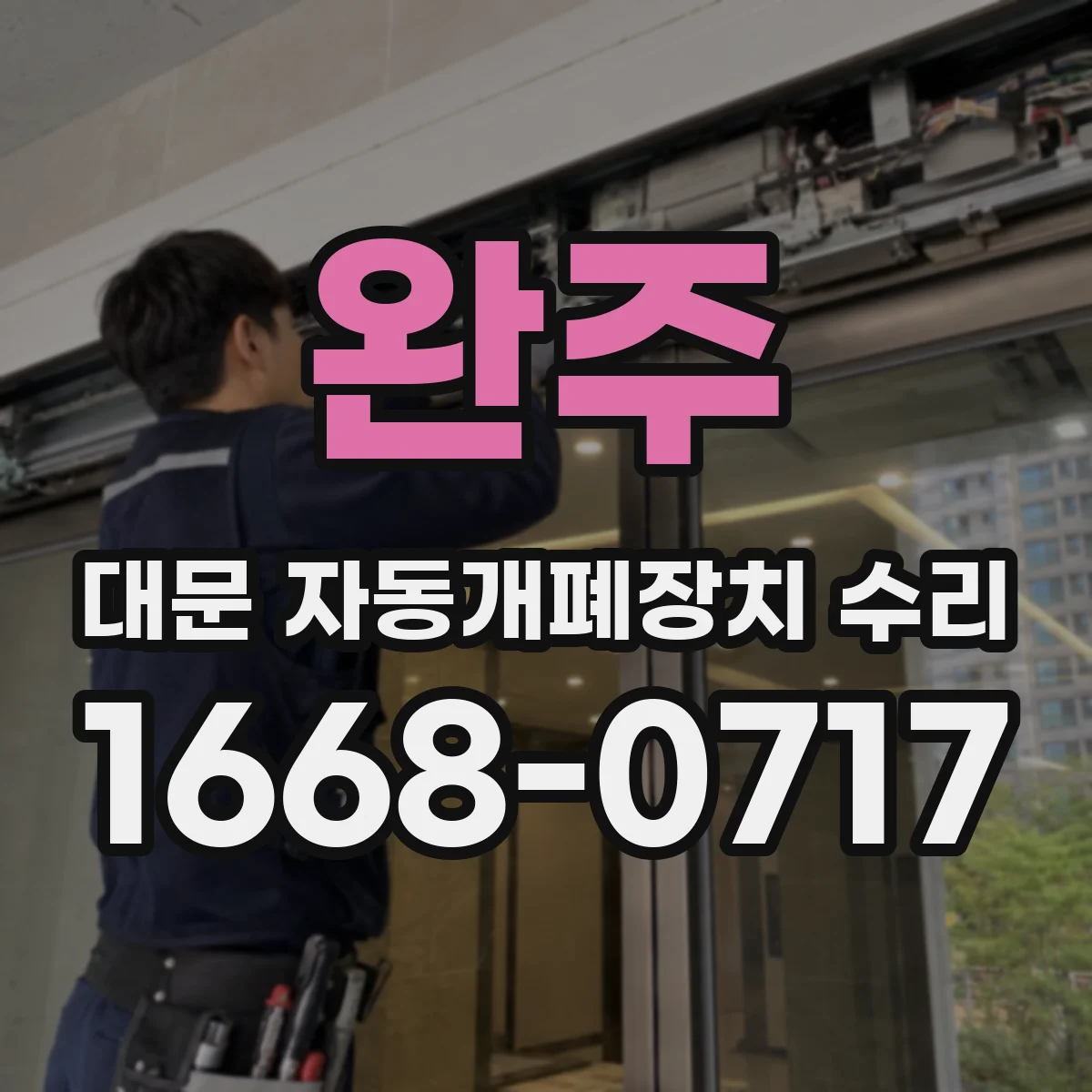 완주 대문 자동개폐장치 수리