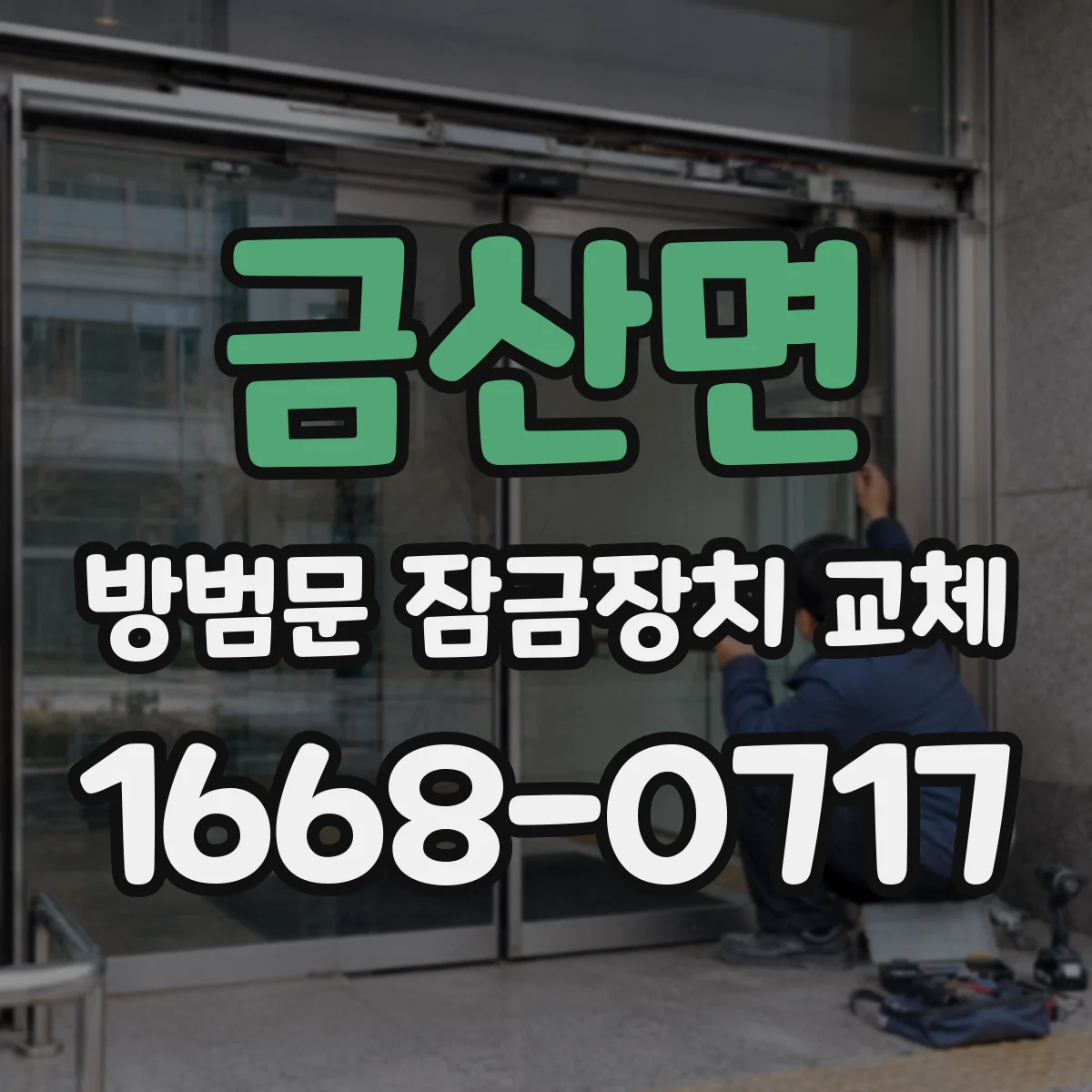 금산면 방범문 잠금장치 교체