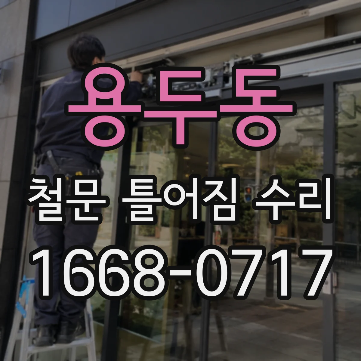 용두동 철문 틀어짐 수리