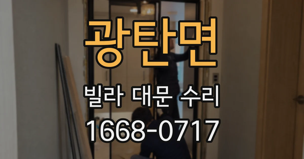 광탄면 빌라 대문 수리