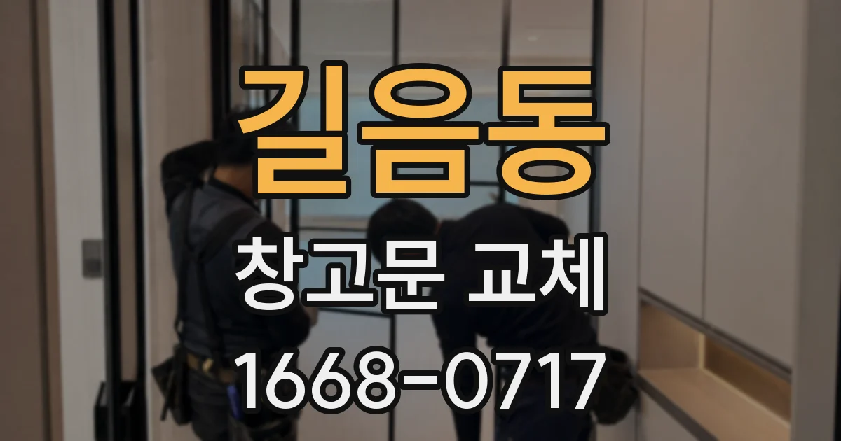 길음동 창고문 교체