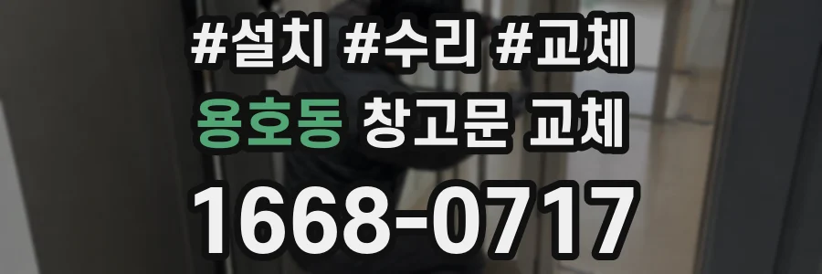 용호동 창고문 교체