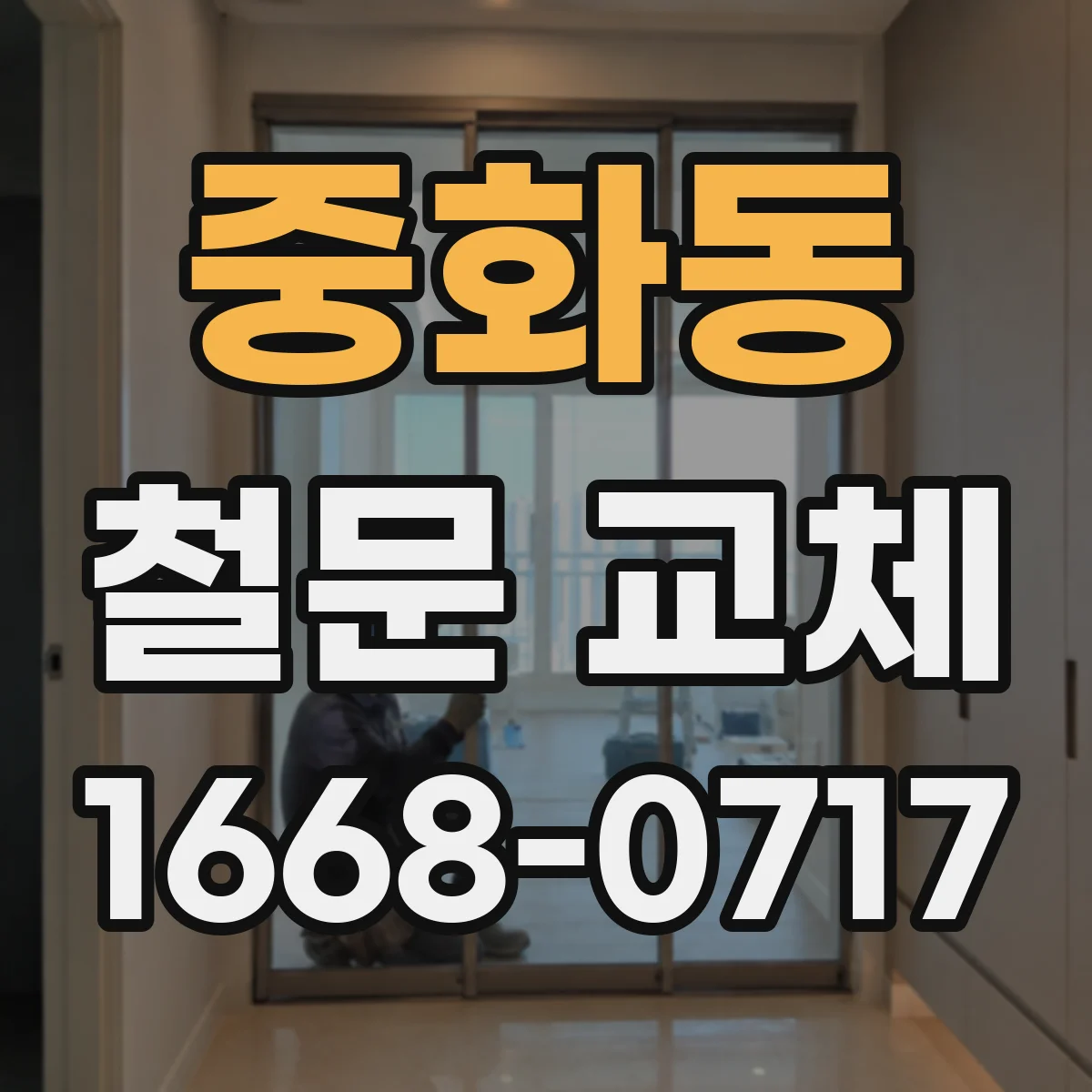 중화동 철문 교체
